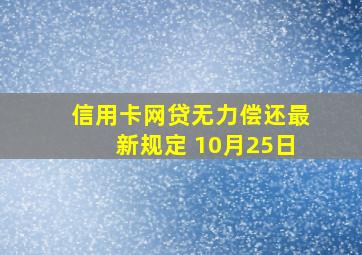 信用卡网贷无力偿还最新规定 10月25日